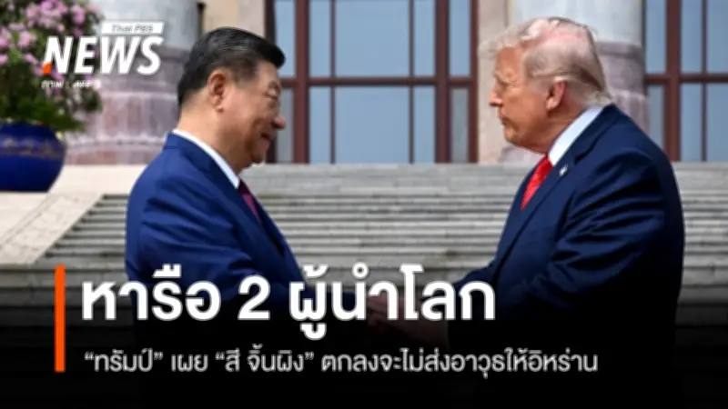 ทรัมป์ยกย่องการหารือกับสีจิ้นผิงเป็นไปในเชิงบวก เชิญเยือนทำเนียบขาว