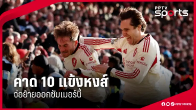 ฟุตบอลไทยล่าสุด: เปิดตารางแข่งและผลการแข่งขัน