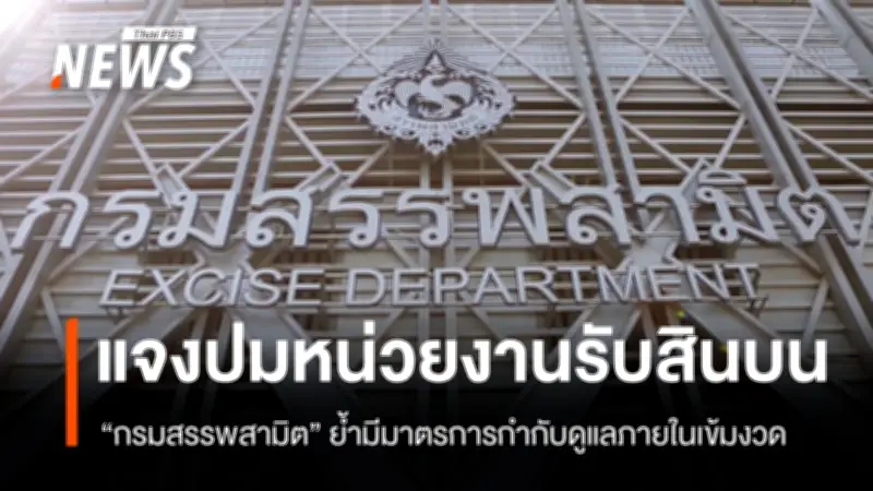 กรมสรรพสามิตเร่งตรวจสอบข้อมูลหลังติดอันดับผลสำรวจรับสินบน ย้ำมาตรการเข้ม