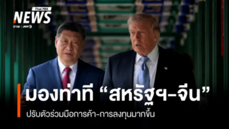 สมภพ ชี้ สหรัฐฯ-จีน ปรับท่าทีร่วมมือการค้าการลงทุนมากขึ้น เหตุเศรษฐกิจจีนโต