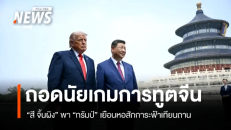 ถอดรหัสการทูต 'สี จิ้นผิง' พา 'ทรัมป์' เยือนหอสักการะฟ้าเทียนถาน สื่อสารปรองดอง