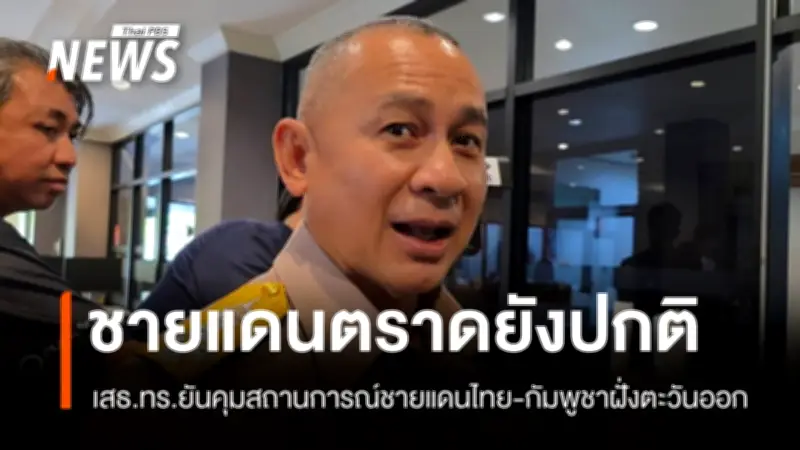 เสนาธิการทหารเรือยันชายแดนไทย-กัมพูชายังปกติ ไร้ยั่วยุ