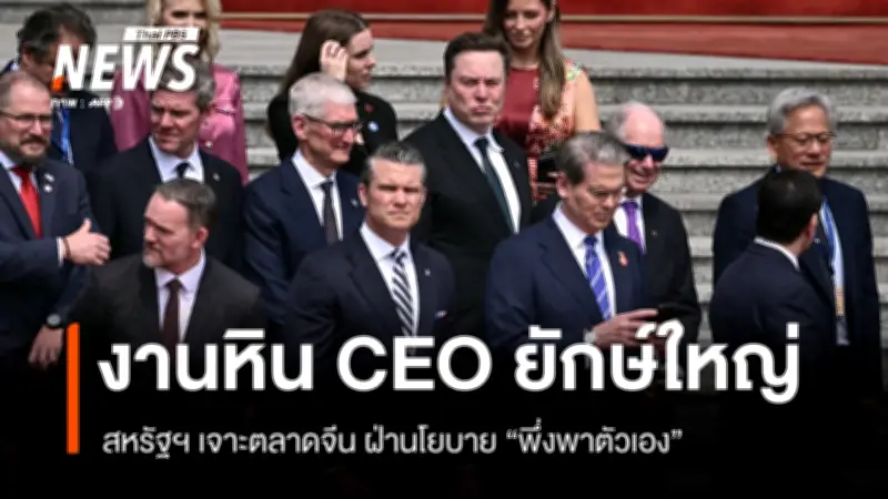 ทรัมป์ขนซีอีโอสหรัฐฯ เยือนจีนไม่ราบรื่น กำแพงพึ่งพาตนเองจีนแข็งแกร่ง