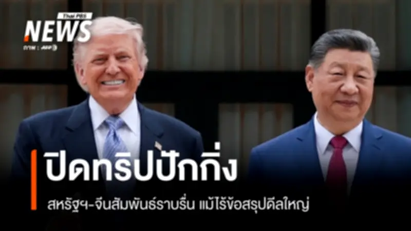 ทรัมป์โบกมือลาจีน แม้ไร้ดีลพันล้าน แต่ฟื้นความสัมพันธ์ผู้นำสองมหาอำนาจ
