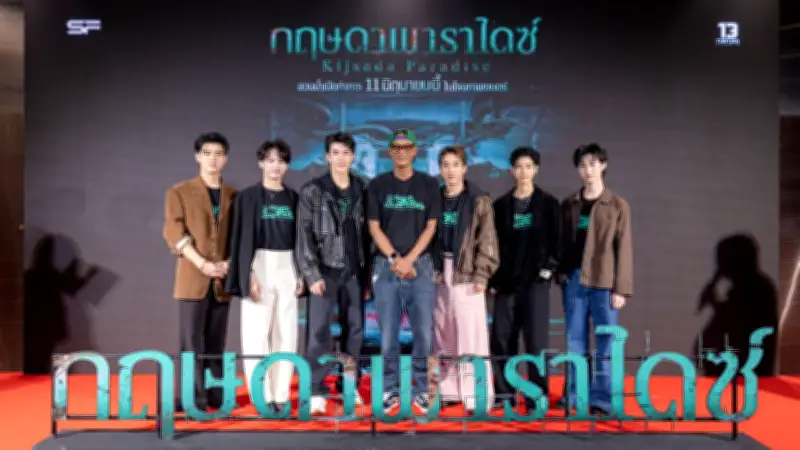 เปิดตัว 'กฤษดาพาราไดซ์' หนังสยองสวนน้ำร้าง โฟร์ท-ยอร์ช นำทีม