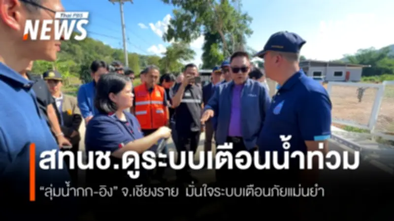 สทนช.ลงพื้นที่เชียงราย ติดตั้งระบบเตือนภัยน้ำท่วมลุ่มน้ำกก-อิง มั่นใจแม่นยำ