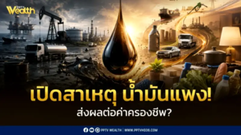จากหยดน้ำมันดิบถึงชีวิตประจำวัน: ผลกระทบราคาน้ำมันต่อค่าครองชีพและข้อเสนอนโยบายพลังงาน