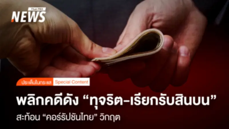 พลิกคดีดังทุจริต-เรียกรับสินบน สะท้อนคอร์รัปชันไทยวิกฤต