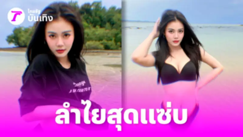 ลำไย ไหทองคำ อวดหุ่นแซ่บริมทะเล กัปตันช้างหวงรีบคอมเมนต์โอเชผ่าน