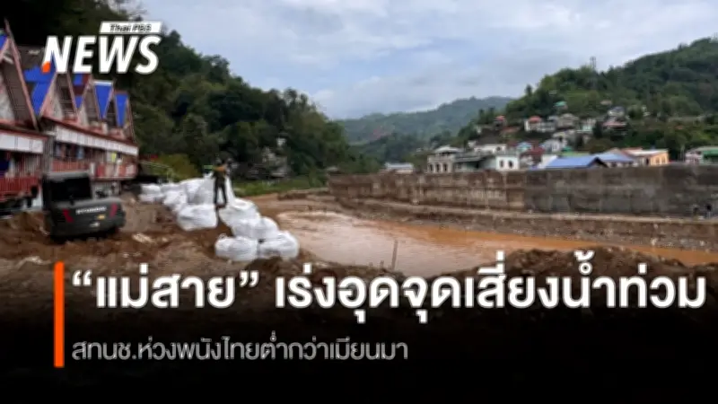 สทนช.ลงพื้นที่แม่สาย เร่งแก้ปัญหาน้ำท่วม พนัง-อาคารรุกล้ำเสี่ยงหนัก
