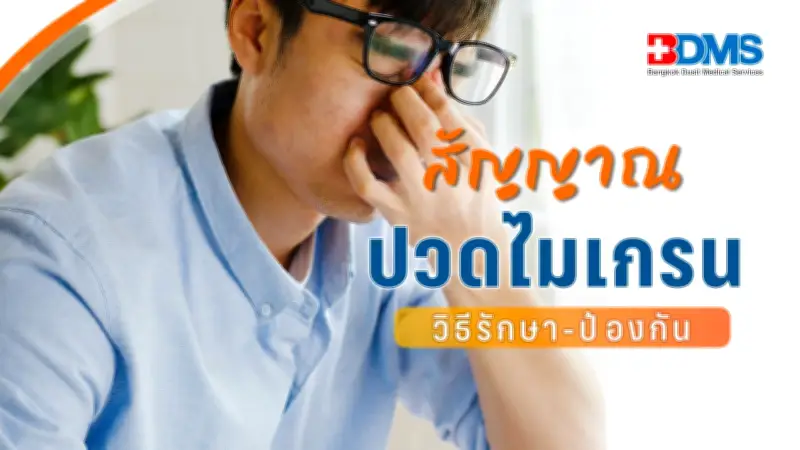 สัญญาณไมเกรนปวดหัวรุนแรง แพทย์แนะวิธีป้องกันสิ่งกระตุ้น