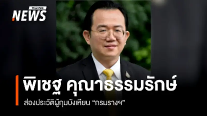 รู้จัก ดร.พิเชฐ คุณาธรรมรักษ์ อธิบดีกรมการขนส่งทางราง บทบาทปฏิรูปกฎหมายและความปลอดภัย