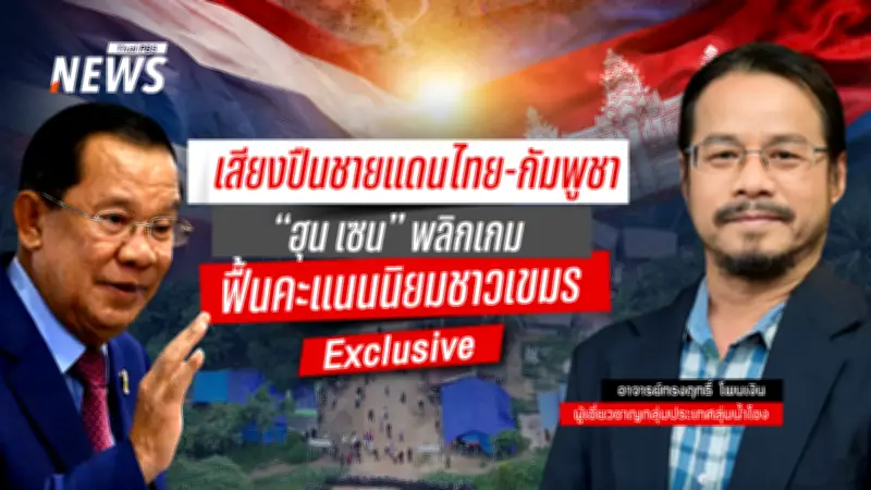 เสียงปืนชายแดนไทย-กัมพูชา ฮุน เซนพลิกเกมฟื้นคะแนนนิยม