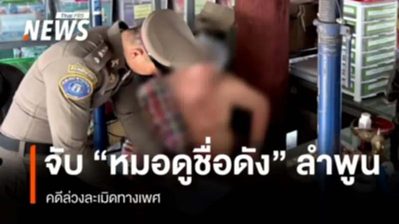 ตำรวจควบคุมตัวหมอดูชื่อดังลำพูน คดีล่วงละเมิดทางเพศ เตรียมแถลงข่าวพรุ่งนี้