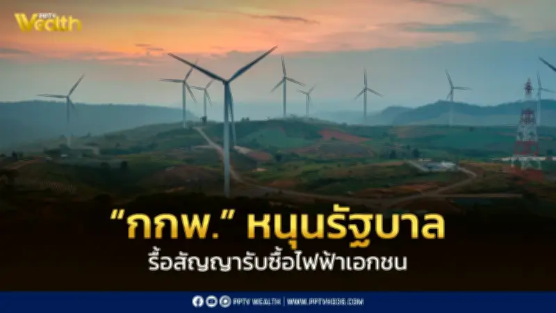 กกพ. หนุนรัฐบาลรื้อสัญญารับซื้อไฟฟ้าเอกชน ลดค่าไฟประชาชน