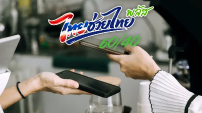 เช็กไทม์ไลน์ไทยช่วยไทยพลัส ลงทะเบียนผ่านเป๋าตัง เริ่มใช้เมื่อไร