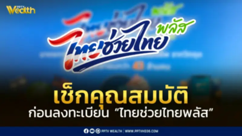 เช็กคุณสมบัติผู้มีสิทธิลงทะเบียนไทยช่วยไทยพลัสหรือคนละครึ่งพลัส