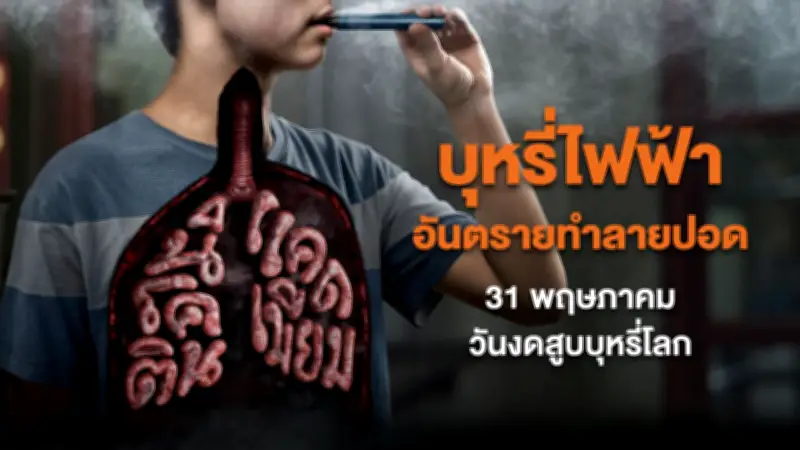 สสส.ห่วงคนไทยติดบุหรี่ไฟฟ้า ชวนงดสูบบุหรี่วันงดสูบบุหรี่โลก