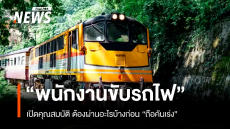 เหตุรถไฟชนรถเมล์กลางกรุงเทพฯ ไร้ใบอนุญาตขับขี่ สะเทือนวงการขนส่งทางราง