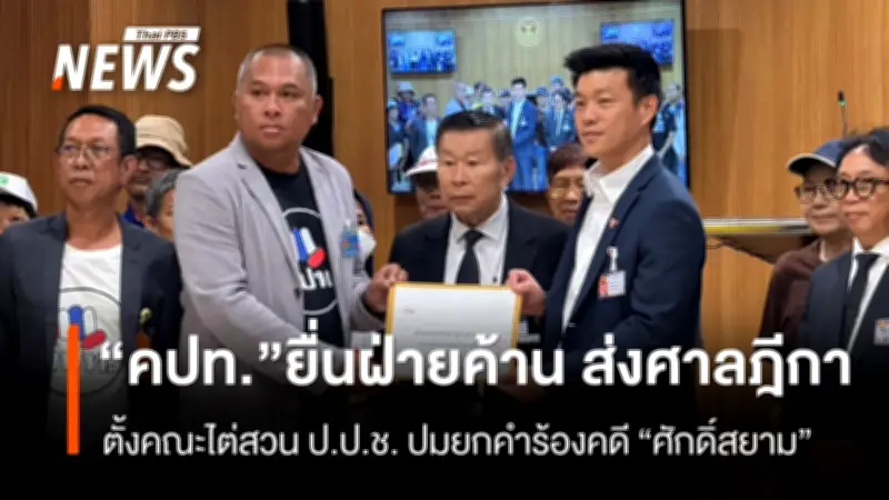 "คปท." บุกสภายื่นฝ่ายค้าน เร่งประธานสภาส่งศาลฎีกาตั้งคณะไต่สวน ป.ป.ช. ปมยกคำร้อง "ศักดิ์สยาม"