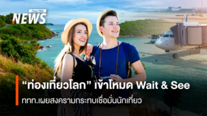 ททท.เผยขัดแย้งโลกกระทบท่องเที่ยว นักท่องเที่ยวชะลอเดินทางจองใกล้วันมากขึ้น