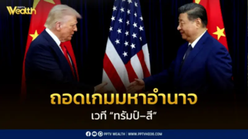 ถอดเกมมหาอำนาจ เวที "ทรัมป์–สี" ยังเป็นระเบิดเวลาลูกใหม่ของเศรษฐกิจโลก