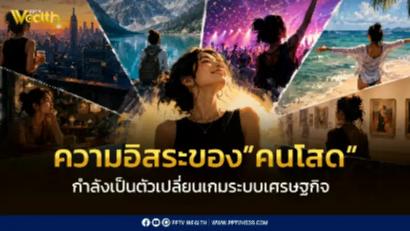 เศรษฐกิจคนโสดมาแรง ใช้จ่ายเพื่อตัวเองสูงกว่าคนมีครอบครัว