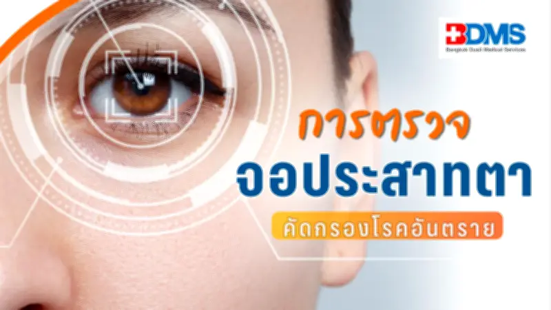 ตรวจจอประสาทตา ไม่ใช่แค่เรื่องสายตา แต่ช่วยคัดกรองโรคอันตราย