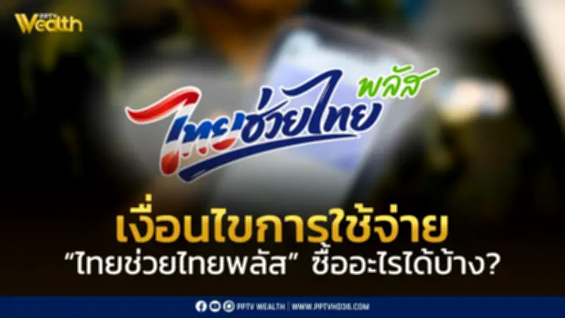 เงื่อนไขใช้จ่ายไทยช่วยไทยพลัส ซื้ออะไรได้บ้าง? ครบทุกคำตอบ