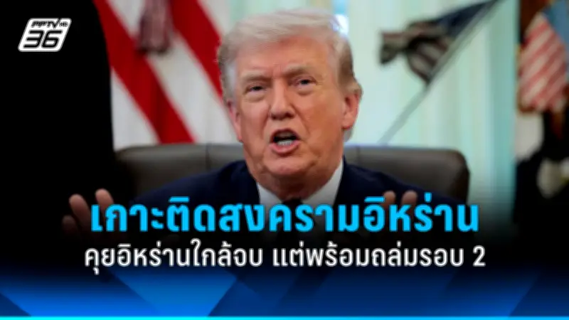 นโยบายต่างประเทศใหม่ของสหรัฐฯ เน้นความมั่นคงและเศรษฐกิจ