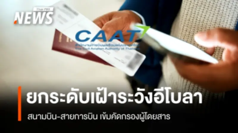 ไทยยกระดับคัดกรองอีโบลาในสนามบิน หลังคองโก-ยูกันดาเป็นเขตติดโรค