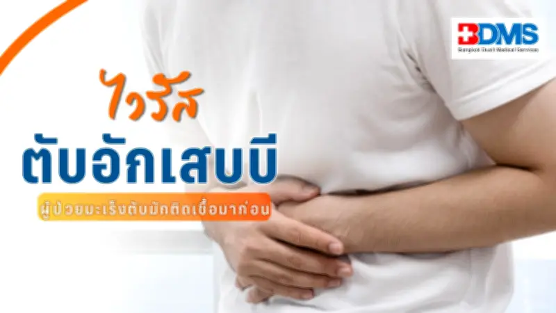 ไวรัสตับอักเสบบี ภัยเงียบสู่มะเร็งตับ แนะตรวจ-ฉีดวัคซีนป้องกัน