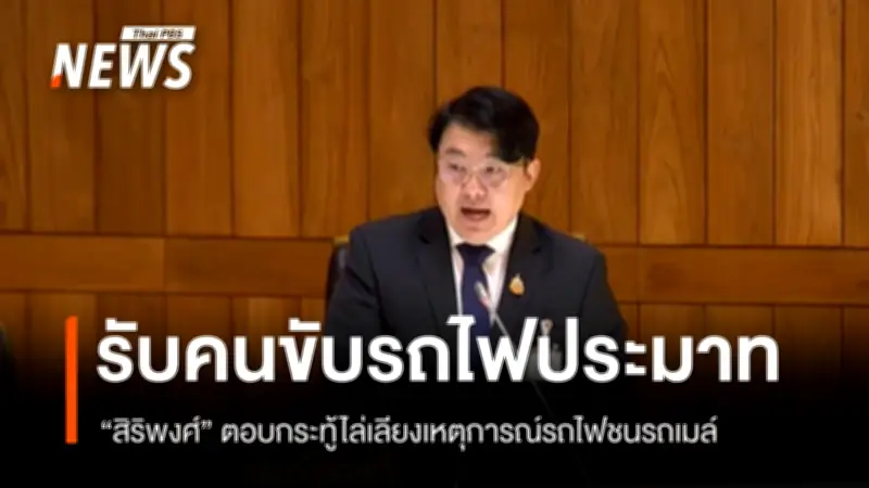 รมช.คมนาคมชี้แจงเหตุรถไฟชนรถเมล์ ยอมรับระบบอาณัติสัญญาณยังล้าสมัย