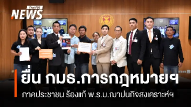 เครือข่ายประชาชนร้อง กมธ.การกฎหมายฯ แก้ พ.ร.บ.ฌาปนกิจสงเคราะห์ฯ เพิ่มโทษอาญากู้ยืมเงิน