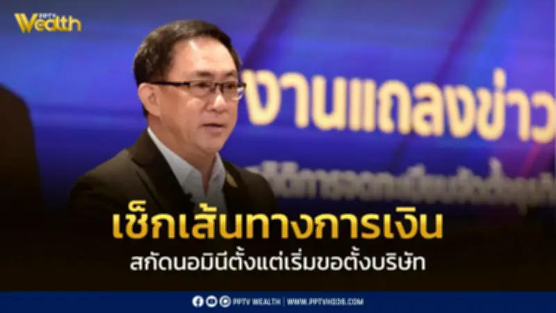 กรมพัฒนาธุรกิจฯ ลุยตรวจสอบนอมินีผ่านธนาคาร ตั้งแต่เริ่มตั้งบริษัท