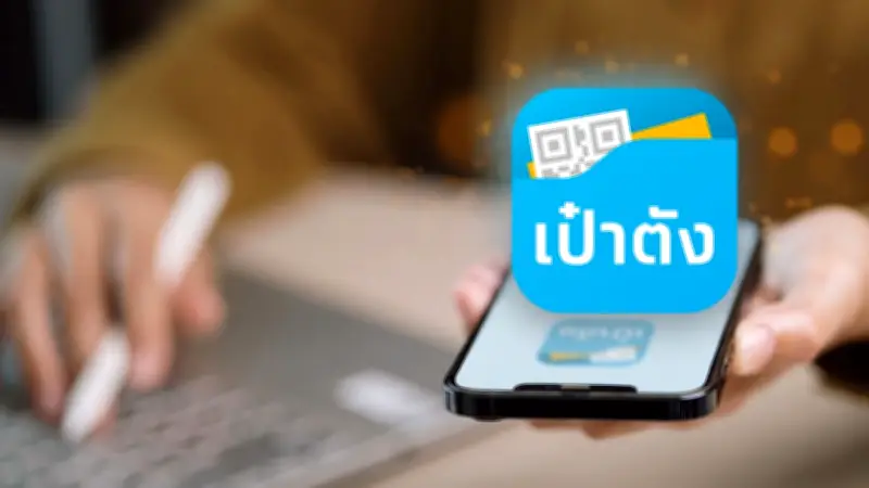 เปลี่ยนเบอร์แล้วเข้าเป๋าตังไม่ได้? เปิดวิธีแก้ด่วนก่อนลงทะเบียนไทยช่วยไทยพลัส