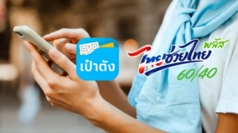 วิธีการดาวน์โหลดและยืนยันตัวตนแอปเป๋าตังเพื่อเตรียมพร้อมลงทะเบียนไทยช่วยไทยพลัส