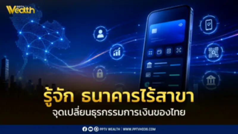 รู้จักธนาคารไร้สาขา จุดเปลี่ยนธุรกรรมการเงินไทย อนาคตการเงินดิจิทัล