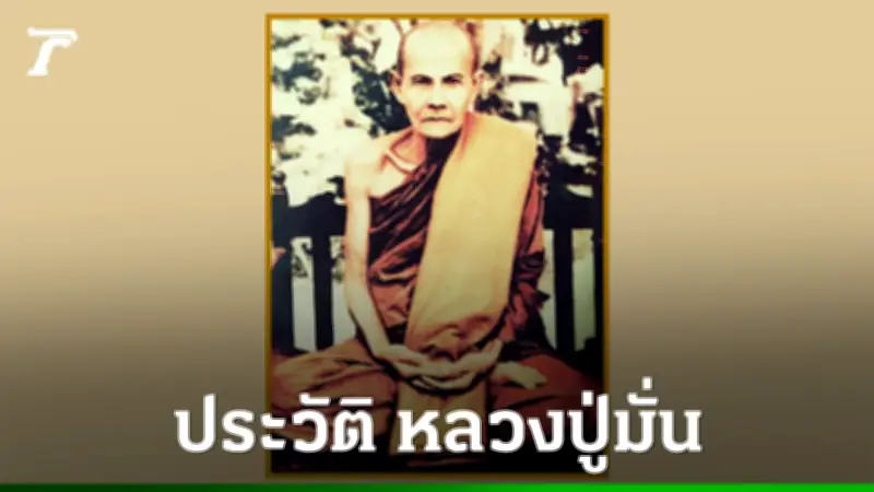 ประวัติหลวงปู่มั่น ภูริทัตโต พระอาจารย์ใหญ่สายวัดป่าแดนอีสาน