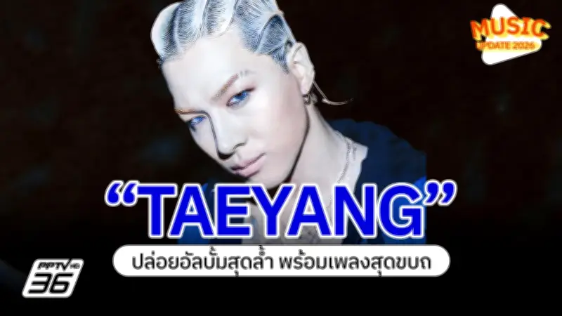 ททท. ชวนเที่ยวงาน 'สีสันแห่งสายน้ำ' ปลายปีนี้ กระตุ้นท่องเที่ยว