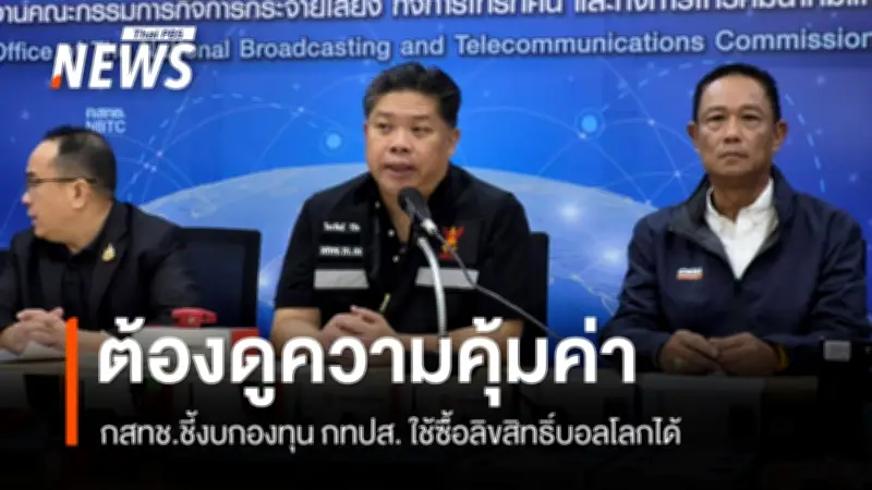 กสทช. พร้อมพิจารณางบซื้อลิขสิทธิ์บอลโลก รอผลเจรจากรมประชาสัมพันธ์