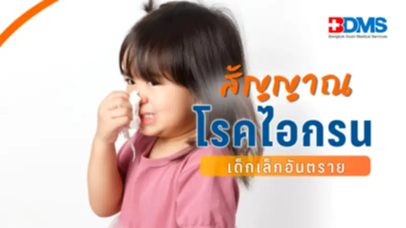ไอไม่หยุด สัญญาณอันตรายโรคไอกรนในเด็กเล็ก เสี่ยงเสียชีวิต
