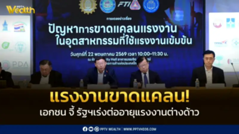 เอกชนจี้รัฐเร่งต่ออายุแรงงานต่างด้าว หวั่นวิกฤตเศรษฐกิจซ้ำเติม