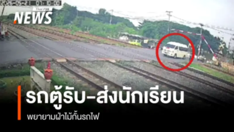 ตร.ทราบตัวคนขับรถตู้นักเรียนฝ่าไม้กั้นทางรถไฟลพบุรีแล้ว