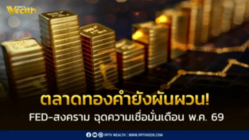 ศูนย์วิจัยทองคำเผยดัชนีเชื่อมั่นพ.ค.ลดลง เหตุวิตกดอกเบี้ยเฟด