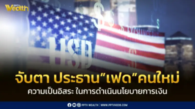 เควิน วอร์ช ประธานเฟดคนใหม่ จุดเปลี่ยนนโยบายการเงินสหรัฐฯ จับตาความเป็นอิสระ