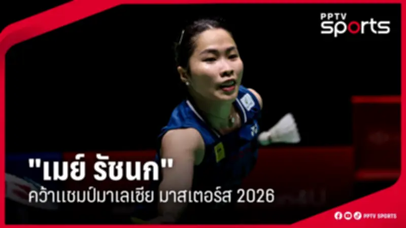 น้องเมย์ ชนะเลิศแบดมินตันเยอรมัน โอเพ่น คว้าแชมป์แรกของปี