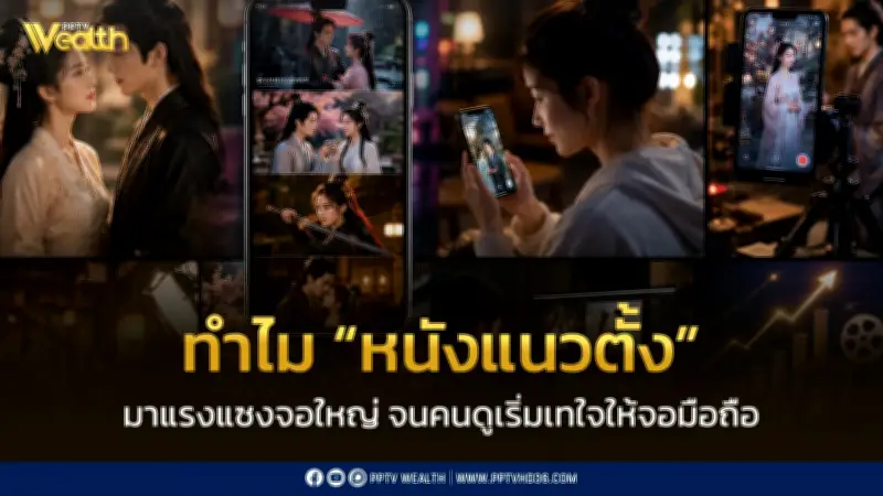ทำไมหนังแนวตั้งมาแรงแซงจอใหญ่ คนดูเทใจให้จอมือถือ
