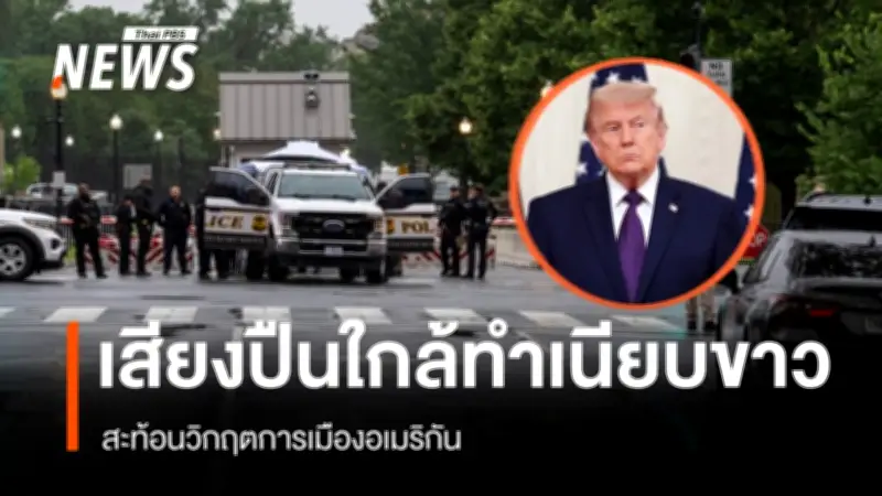 เสียงปืนประชิดทำเนียบขาวอีกครั้ง สะท้อนวิกฤตรุนแรงทางการเมืองสหรัฐฯ