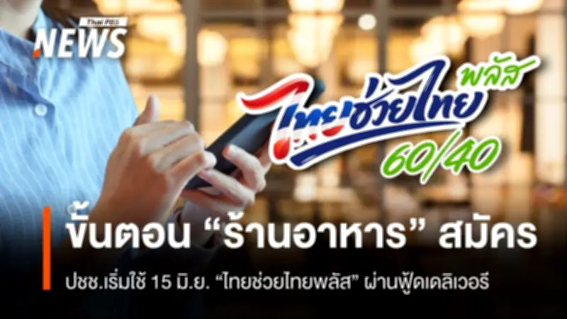 เปิดขั้นตอนร้านอาหารสมัครไทยช่วยไทยพลัสผ่านแอปถุงเงิน